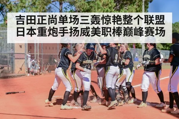 吉田正尚单场三轰惊艳整个联盟 日本重炮手扬威美职棒巅峰赛场