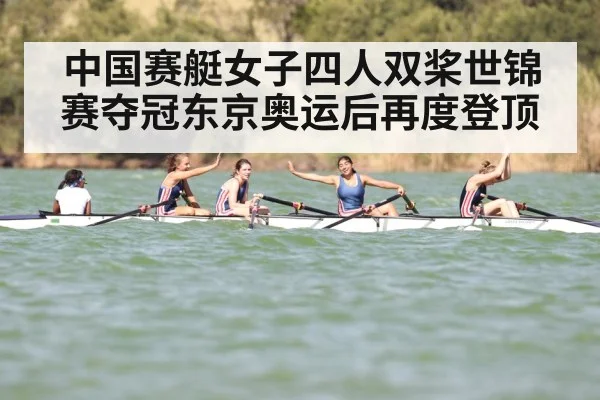 中国赛艇女子四人双桨世锦赛夺冠东京奥运后再度登顶