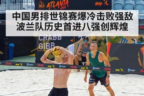 中国男排世锦赛爆冷击败强敌波兰队历史首进八强创辉煌