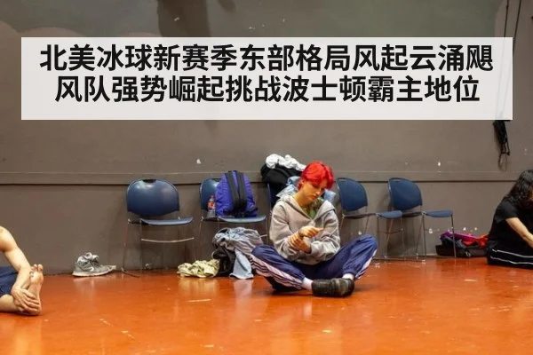 北美冰球新赛季东部格局风起云涌飓风队强势崛起挑战波士顿霸主地位