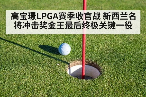 高宝璟LPGA赛季收官战 新西兰名将冲击奖金王最后终极关键一役