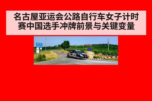 名古屋亚运会公路自行车女子计时赛中国选手冲牌前景与关键变量