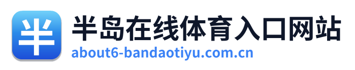半岛在线体育入口网站